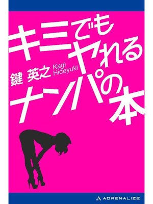 cover image of キミでもヤれるナンパの本: 本編